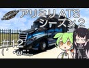 【ATS】アリアル・ミリアルが運送会社を手伝います シーズン2-#12【coefont実況プレイ】