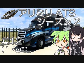 【ATS】アリアル・ミリアルが運送会社を手伝います シーズン2-#12【coefont実況プレイ】