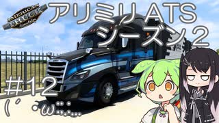 【ATS】アリアル・ミリアルが運送会社を手伝います シーズン2-#12【coefont実況プレイ】