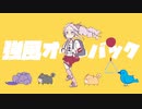 【壱百満天原】強風オールバック【サロメ嬢】