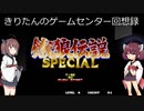 【餓狼伝説SPECIAL】きりたんは飢えたる狼のようですSPECIAL【レトロゲーム】