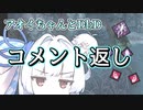 【コメント返し】激おこぷんぷん丸だよアオイちゃん