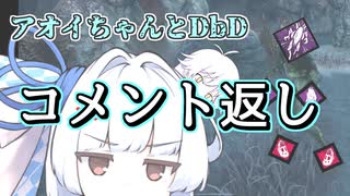 【コメント返し】激おこぷんぷん丸だよアオイちゃん