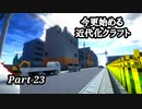 【Minecraft1.7.10】今更始める近代化クラフトpart23【ゆっくり実況】
