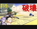 【スマブラSP】ベレスとONEと結月ゆかりの破壊旅行記＃15【VOICeVI実況】