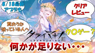 何かが足りない良作をレビュー【クライマキナ】【クリアレビュー】