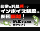 【セミリタイア】副業の利益減！？インボイス制度に断固反対！廃止する方法、何かない？【fire】