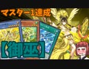 【御巫】きりたんの遊戯王環境調査（マスター帯） #13　【遊戯王マスターデュエル】