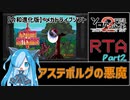 【第2回ボイスソフトキャラクターソロ実況祭】アステボルグの悪魔ノーマル Part2/5 1時間36分34秒98【RTA】