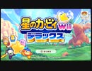 【wiiデラックス】星のカービィ本体あるけどスイッチでらくっす１