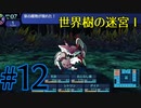 【実況】かつて挫折した『世界樹の迷宮Ⅰ』を実況プレイ　#12【ネタバレあり】