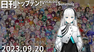 日刊トップテン！VOCALOID＆something【日刊ぼかさん2023.09.20】