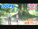 □■LOOP8を初見実況プレイ part31【姉弟実況】