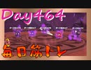 【毎日投稿】ムキ・ムキ・ムキへの道！！！【RFA負荷23】#464