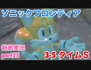 □■ソニックフロンティアを実況プレイ part25【姉弟実況】