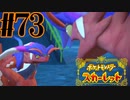 【実況】あくポケモンを求めて！ポケモンスカーレット　#73