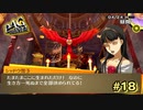 【P4G】どっか、遠くへいきたいの…【ペルソナ４ ザ・ゴールデン リマスター版】part18