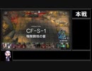 【アークナイツ】紅炎遣らう落葉 CF-S-1 極限闘技の宴 をクリアする