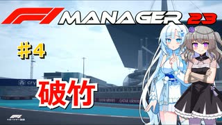 【F1Manager23】ルクレールをモナコで勝たせたい #4【VOICEVOX】
