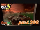 シャケを狩るだけの簡単なお仕事？！【Splatoon3実況part208】
