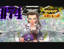 【実況】あくポケモンを求めて！ポケモンスカーレット　#74