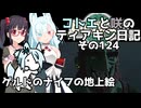 【ゼルダの伝説 TotK】コトエと咲のティアキン日記　その124　「ゲルドのナイフの地上絵」【A.I.VOICE実況】