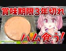 【激ヤバ】賞味期限3年切れのハム食べてみた…【VOICEROIDキッチン＋生声】