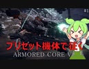 【ACVI】プリセット機体で征くアーマードコア６【ずんだもん】