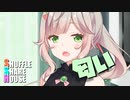 シャッフルシェアハウス＃960【VOICEROID劇場】