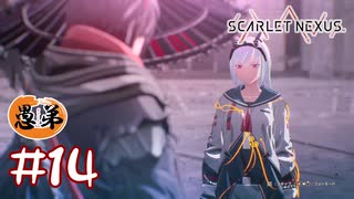 【ゲーム実況】え、実は念動力じゃないの！？【SCARLET NEXUS】#１４
