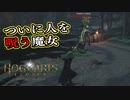 【Hogwarts Legacy】金に汚い魔女と秘密の鍵　第4回