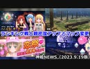 シーズン2第5回ランキング戦開催！！集え！マスター！と親密度アップキャンペーンとマップ変更お知らせ 神姫NEWS　2023.9.19版（アップデート情報）武装神姫バトルコンダクター