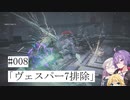【合成音声実況】結月とIAのアーマードコア6#008「V.VII排除」