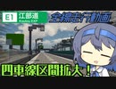 【祝、4車線化！】江部自動車道全線走行動画 横羽PA→江府IC【Minecraft高速道路】