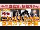 BLEACH ブレソル実況 part2983(復刻ガチャ評価：千年血戦篇極髄ガチャ)