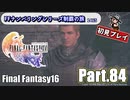 FFシリーズ制覇の旅　FF16【実況プレイ】 Part.84