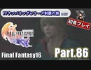 FFシリーズ制覇の旅　FF16【実況プレイ】 Part.86