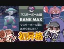 【ポケモンSVゆっくり実況】初めてのマスターボール級昇格！俺たちの戦いはこれからだ！【課外授業の時間です！#12】