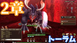 【トーラムオンライン】フレアヴォルグを倒すのじゃ～q(≧▽≦q)