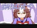 ウマ娘プリティーダービーまたグランドライブ4