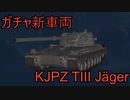 【WoT】バッフェンガチャ新車、KJPZ TIII Jägerの性能を見ていくのだ