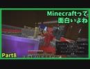 Minecraftって面白いよね　Part8