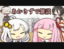 あかきずで雑談