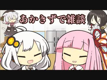 あかきずで雑談