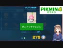 【ピクミン4】ダンドリチャレンジ　ダンドリ養成所　279　プラチナ