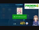 【ピクミン4】ダンドリチャレンジ　石のつぶて研究所　431　プラチナ