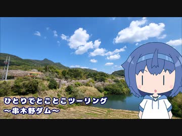 ひとりでとことこツーリング222　～いちき串木野市　串木野ダム～