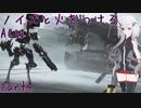 【ACⅥ】ノイズと火をつける part4【CeVIO実況】