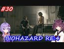 【バイオハザードRE:4】生まれ変わったバイオ4を遊ぶきりたんとゆかりさん#30【VOICEROID実況】