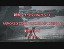 【アーマードコアⅥ】新米レイヴンが全EDを目指す＃16【ゆっくり実況】